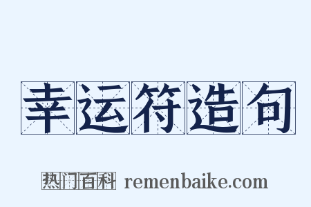 幸运符造句是什么意思的图片